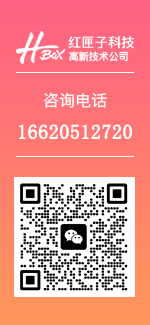红匣子科技联系方式