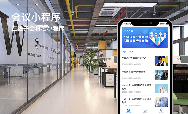 会议小程序开发案例