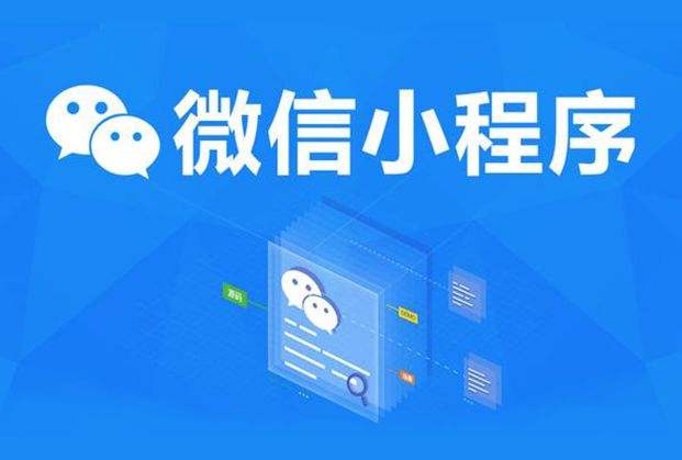 成都微信小程序开发
