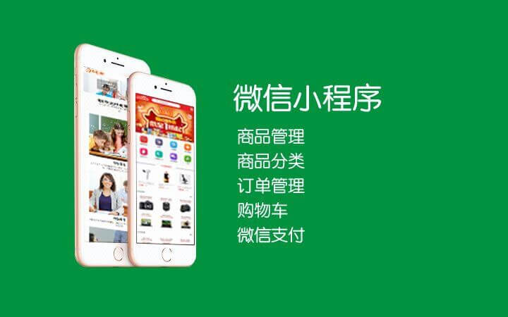 开发小程序