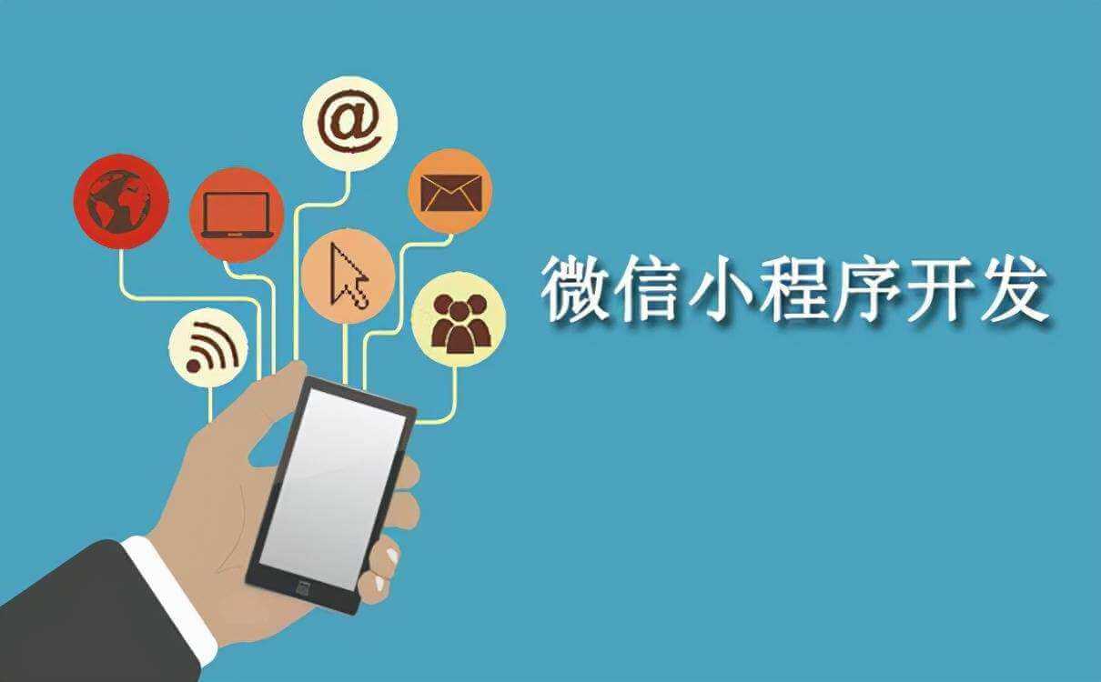 成都微信小程序开发